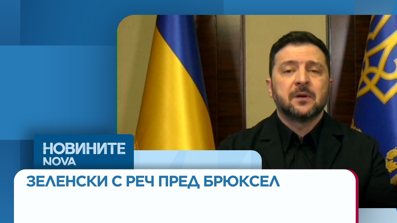 Сградите на евроинституциите в Брюксел - в цветовете на украинския флаг, Зеленски - с реч