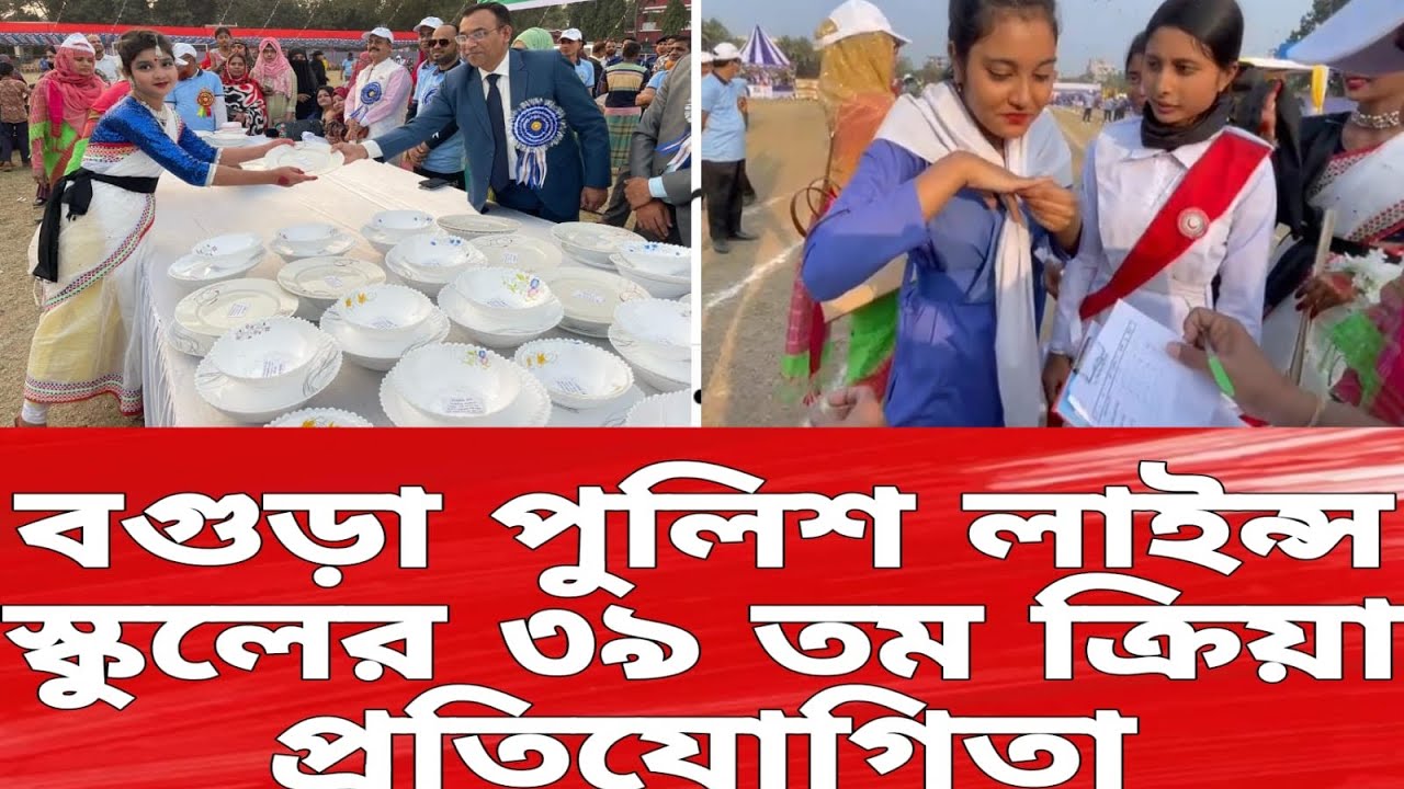 বগুড়া পুলিশ লাইন্স স্কুলের ৩৯ তম ক্রিড়া ২০২৪ | Bogra Police Lines School 39th Sports 2024
