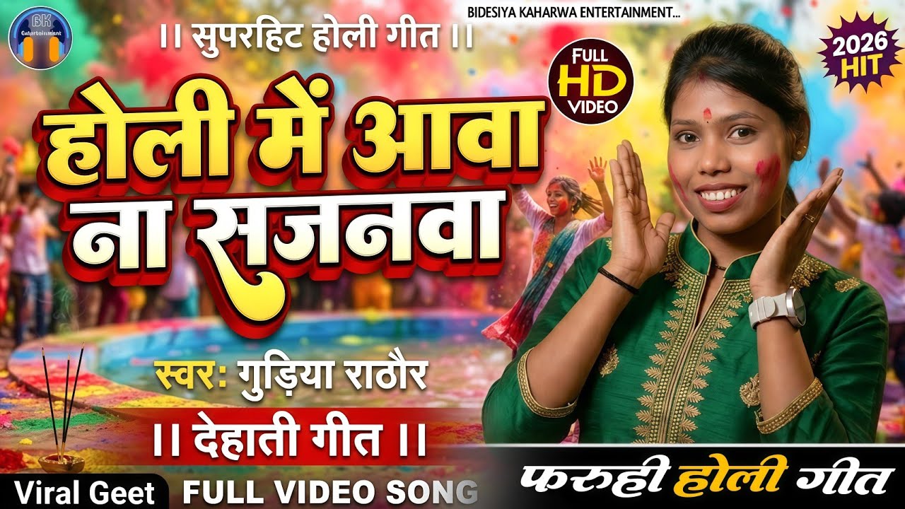 Video।। देहाती होली गीत।। #singer_gudiya_rathore ।। होली में आवा ना सजनवा।। Holi Song।। फरूही गीत।। 