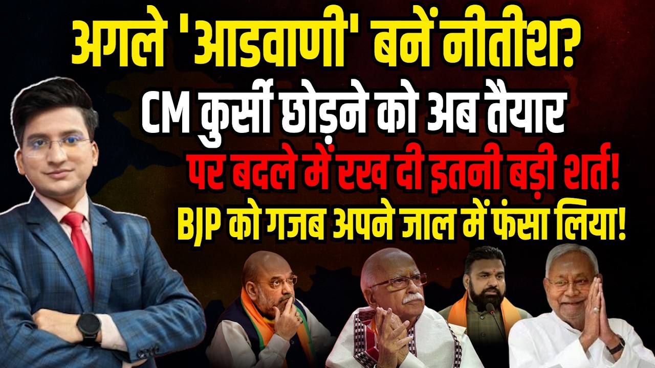 अगले 'आडवाणी' बनें Nitish Kumar ?| Amit Shah। The Rajneeti | Bihar Politics | Samrat Chaudhary