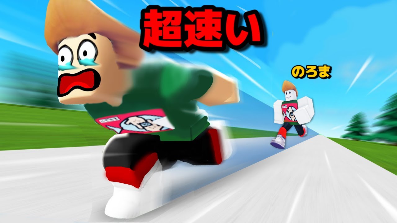 のろまキャラを育てたら最強に速くなったロブロックスのゲームが恐ろしい【Roblox】