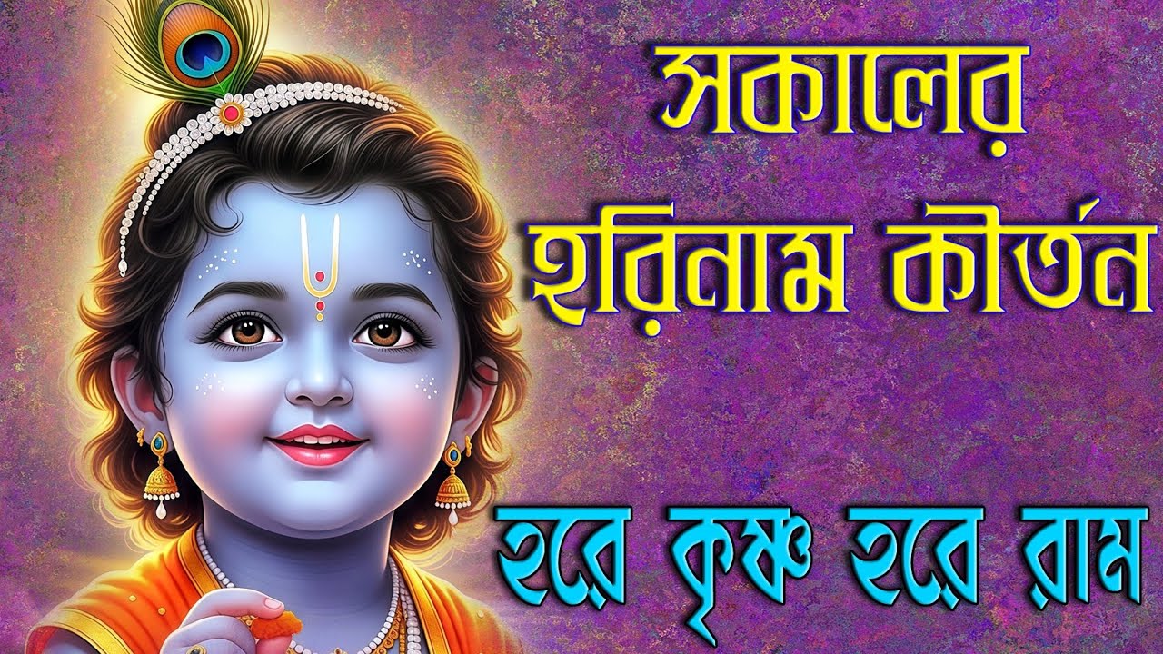 Hare Krishna Hare Rama | হরে কৃষ্ণ হরে রাম | Sokaler Harinam Kirtana | সকালের হরিনাম কীর্তন 