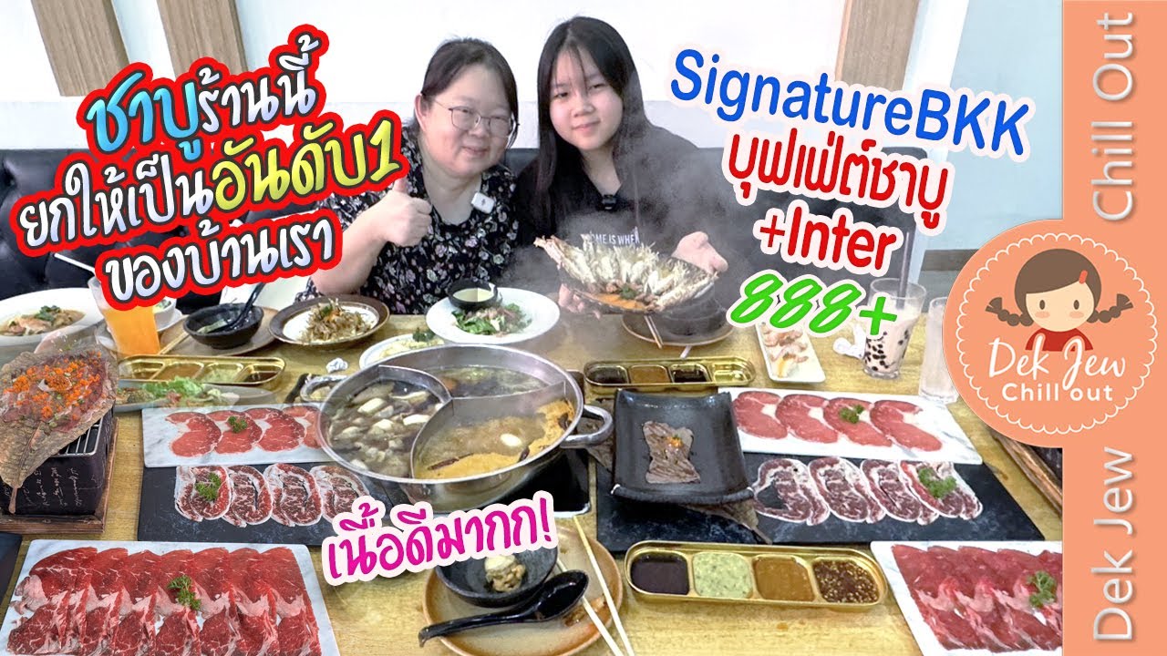ชาบูร้านนี้ ยกให้เป็นอันดับ1 ของบ้านเรา  SignatureBkk บุฟเฟ่ต์ชาบู+Inter 888+