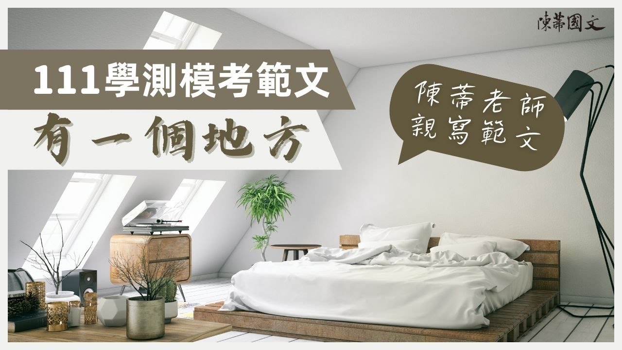 【陳蒂國文】111學測模考範文｜有一個地方｜線上作文課｜線上課程｜高中作文班｜學測作文班｜陳蒂國文評價｜學測作文班推薦｜作文老師推薦｜高中作文班推薦