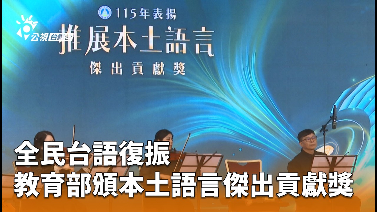 全民台語復振 教育部頒本土語言傑出貢獻獎 | 公視台語台 | 20260305