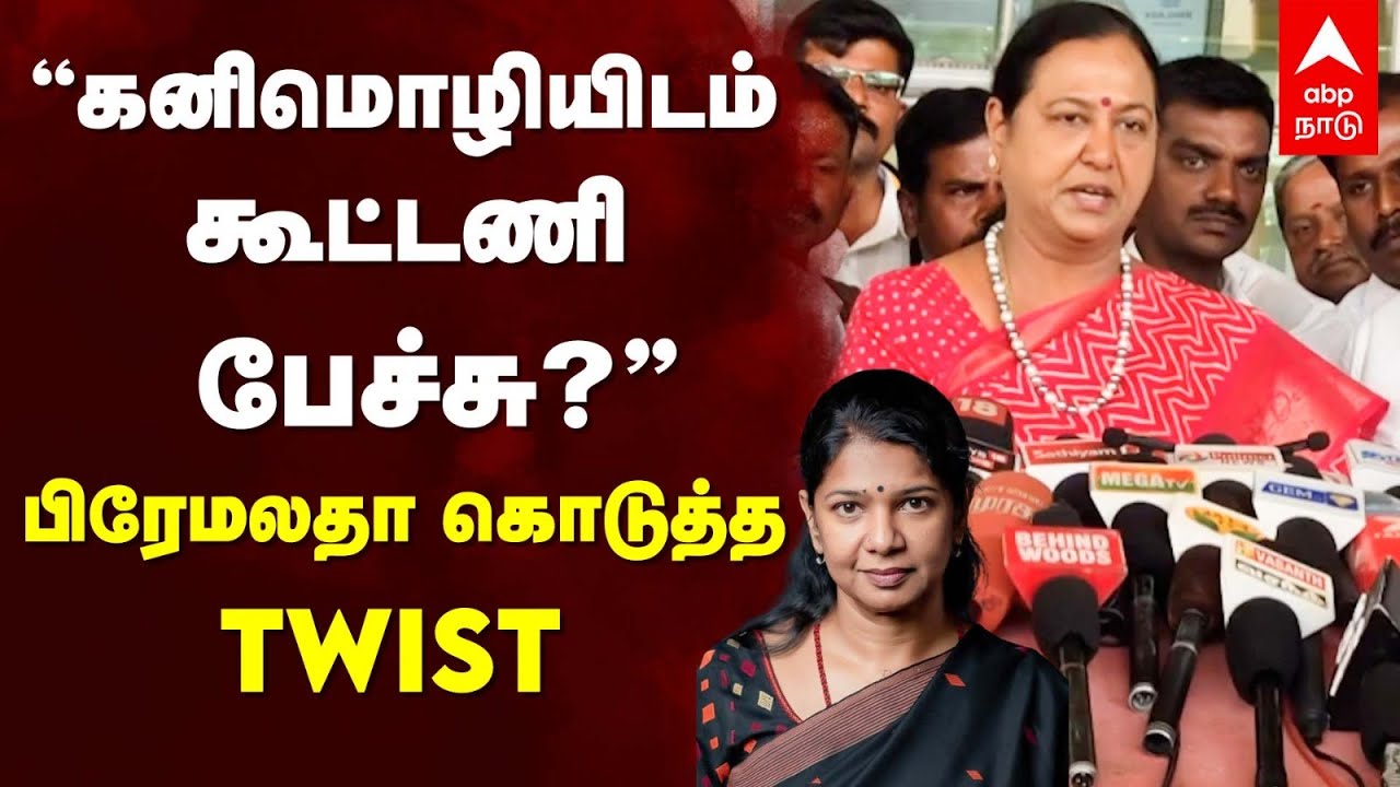 Premalatha Vijayakanth | ”கனிமொழியிடம் கூட்டணி பேச்சு?