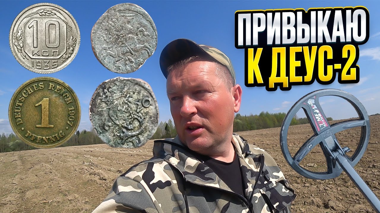 Привыкаю к новому металлоискателю ДЕУС-2. КОП по старине с  ДЕУСОМ 2025