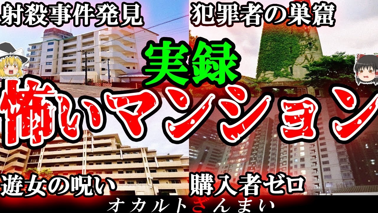 【謎】住人ゼロの高級マンション…日本に実在する心霊マンション4選【ゆっくり解説】