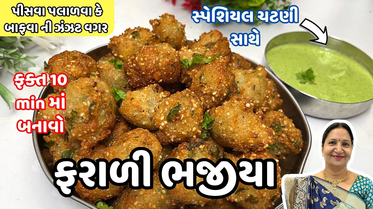 ફરાળી ભજીયા : વ્રત કે ઉપવાસમાં ખાવાની મજા પડે તેવા કુરકુરા ભજીયા સાથે સ્પેશિયલ ચટણી /No Soda, No Eno