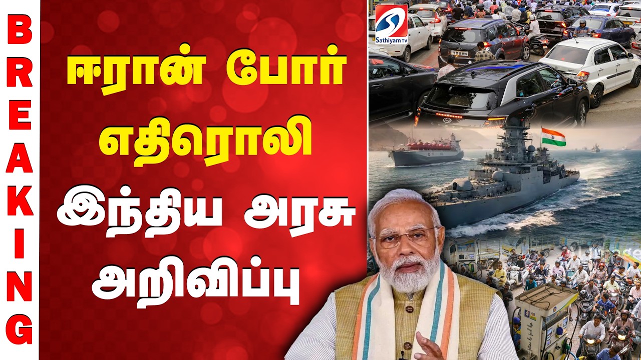 🔴LIVE: Iran | Petrol | Diesel | ஈரான் போர் எதிரொலி - இந்திய அரசு அறிவிப்பு
