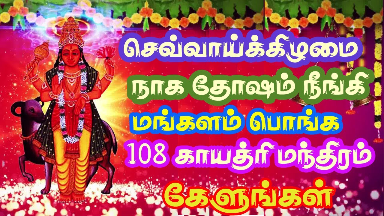 Sri Angaraka (Chevvai) Gayatri Mantra &ndash; Chants To Remove Malefic Effects of Chevvai Dosha