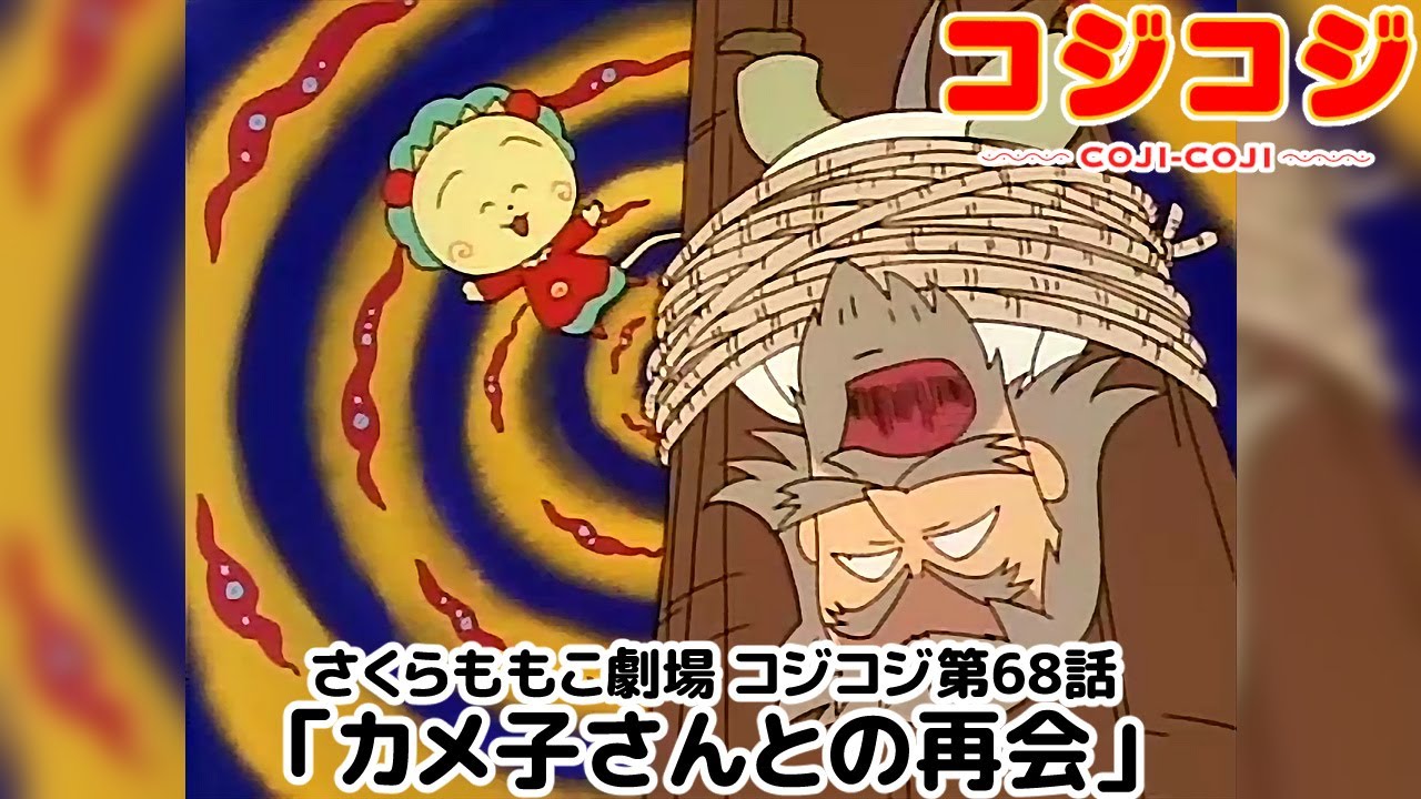 【公式】さくらももこ劇場 コジコジ 第68話「カメ子さんとの再会」