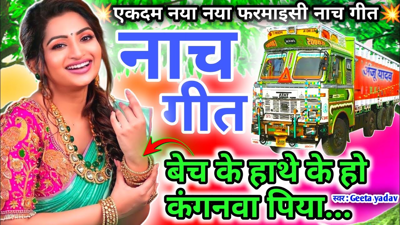 letest nach geet | नाच गीत |बेच के हाथे के हो कंगनवा पिया...| nach geet |