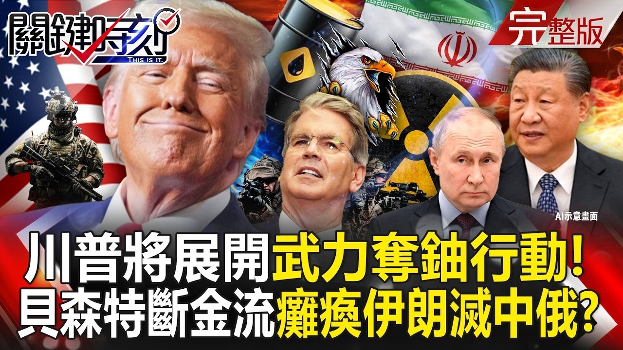 【全集】川普將展開「武力奪鈾行動」要接管哈格島石油？！貝森特對德黑蘭「斷金流打擊」癱瘓伊朗同時殲滅中俄！？｜張炤和 20260330【關鍵時刻】