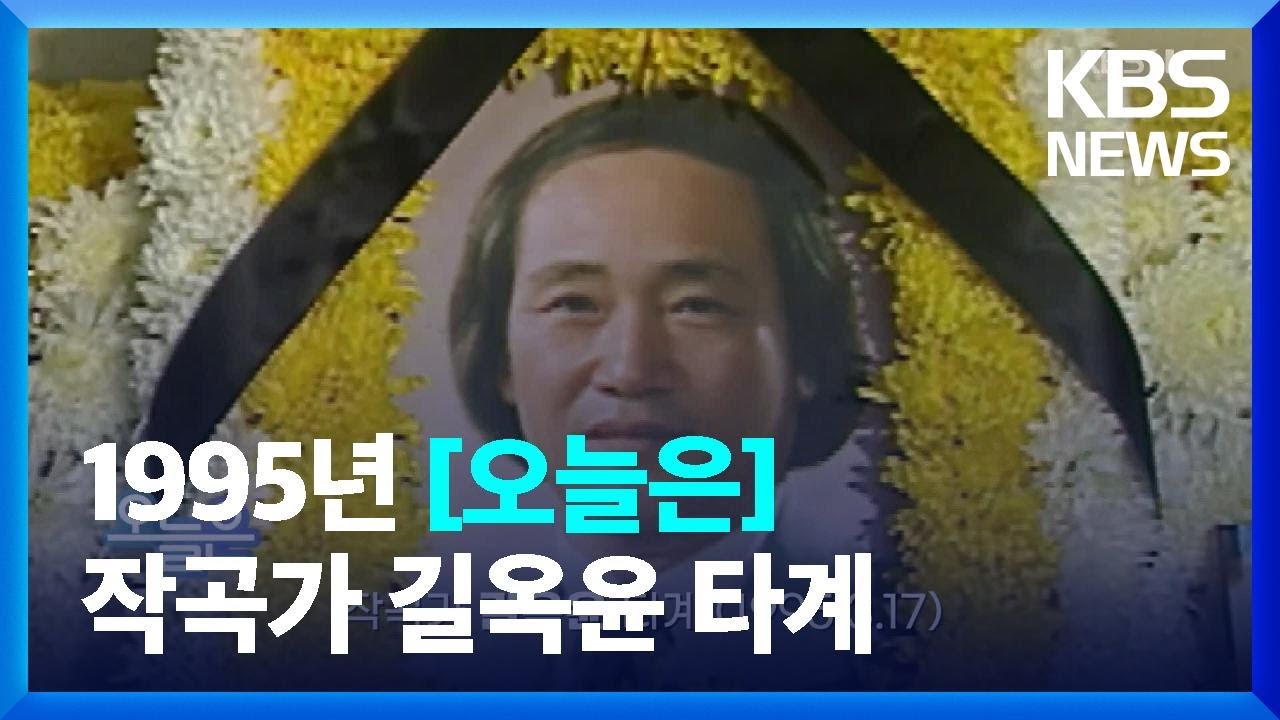 [오늘은] 작곡가 길옥윤 타계 (1995.3.17.) / KBS  2022.03.17.