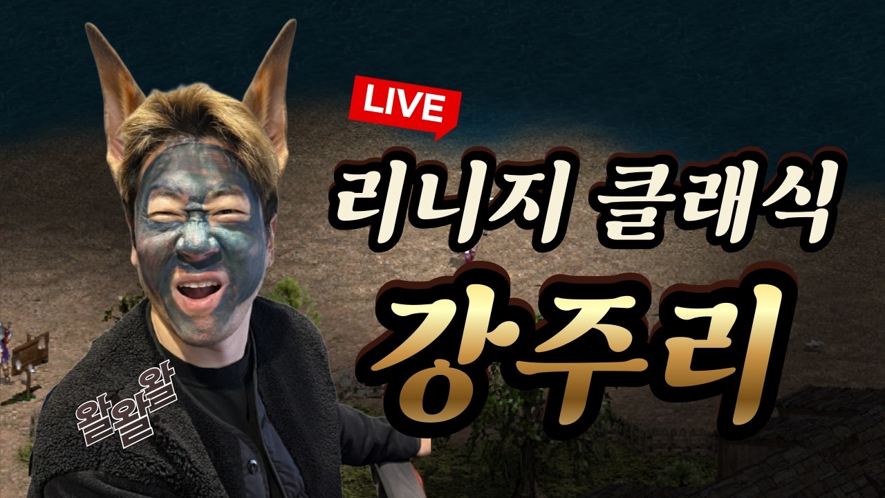 리니지클래식 데포 소울+트리플 윙 출동 하이네 업데이트 랑쯔x주리