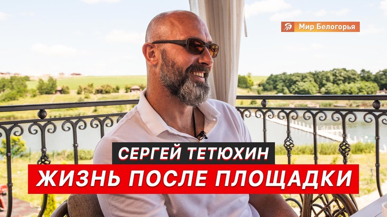 Сергей Тетюхин. Жизнь после площадки (6+)