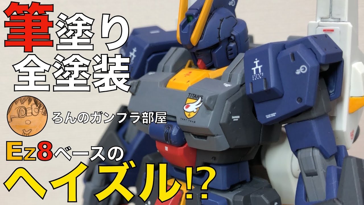 【筆塗り全塗装】HGUCガンダムEz8ベースのガンダムEZ-SRをA.O.Zティターンズの旗のものにMSカラーで筆塗り全塗装。動画の内容はツインアイの筆塗り部分塗装。ワンパーツ５色に塗り分けなどです。