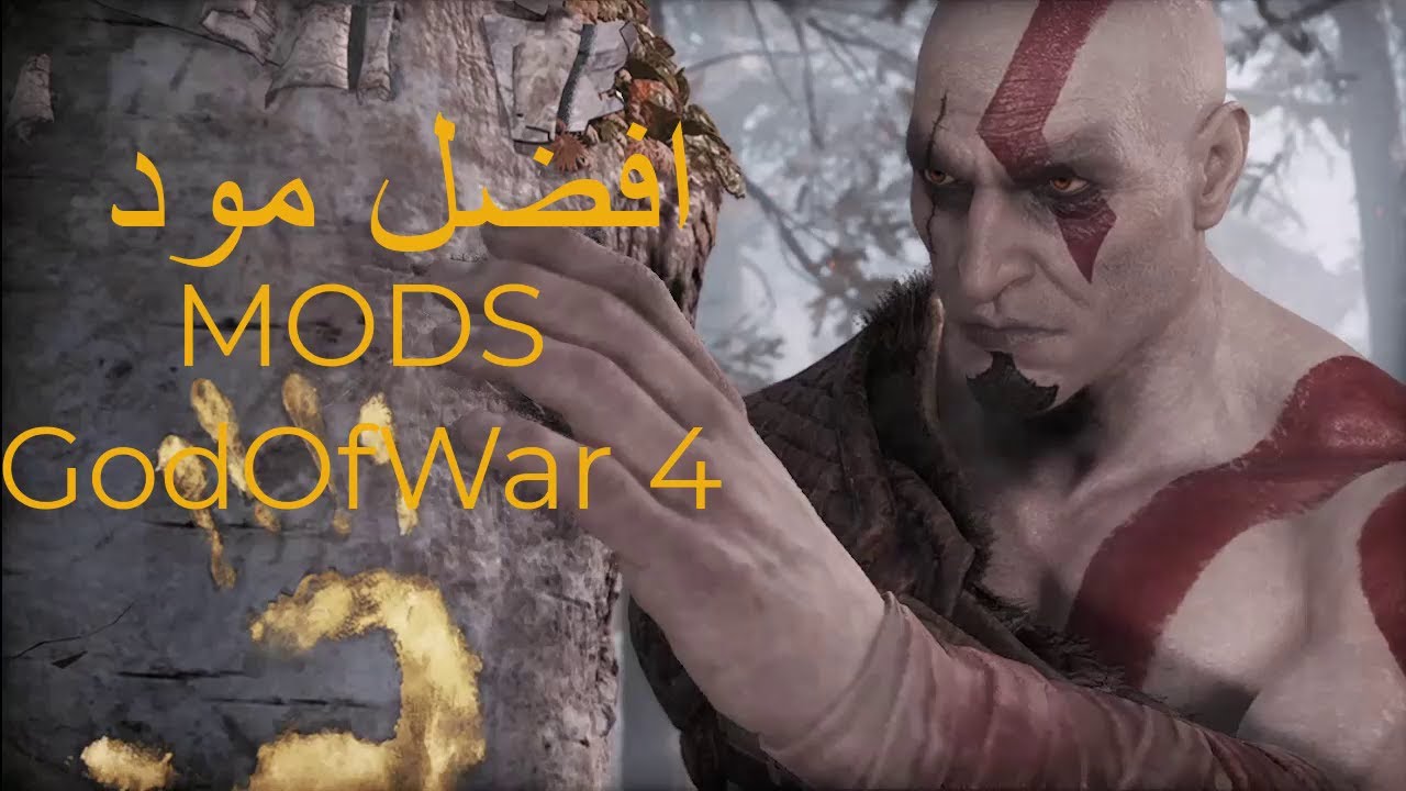 افضل مود للعبة MODS God Of War 4 عودة كريتوس للشباب للكمبيوتر