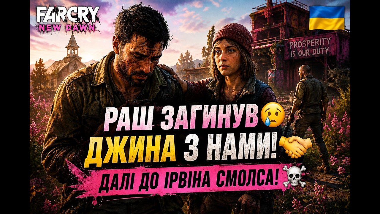 😢 СМЕРТЬ РАША&hellip; 💔 Джина присоединилась к нам! 🔥 Впереди Ирвин Смоллс!