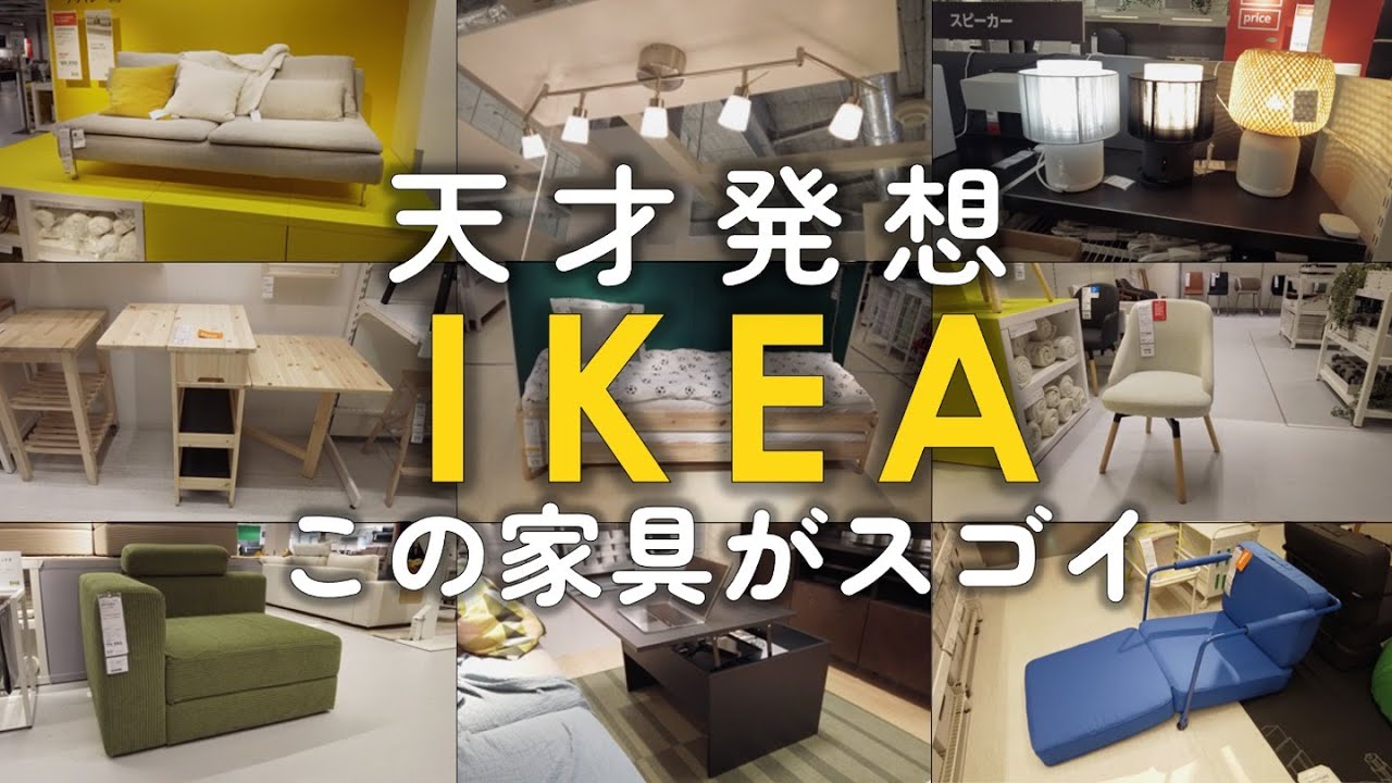 【天才発想】イケア厳選31選！注目家具を一気に紹介！（ソファ,テーブル.チェア,etc…）
