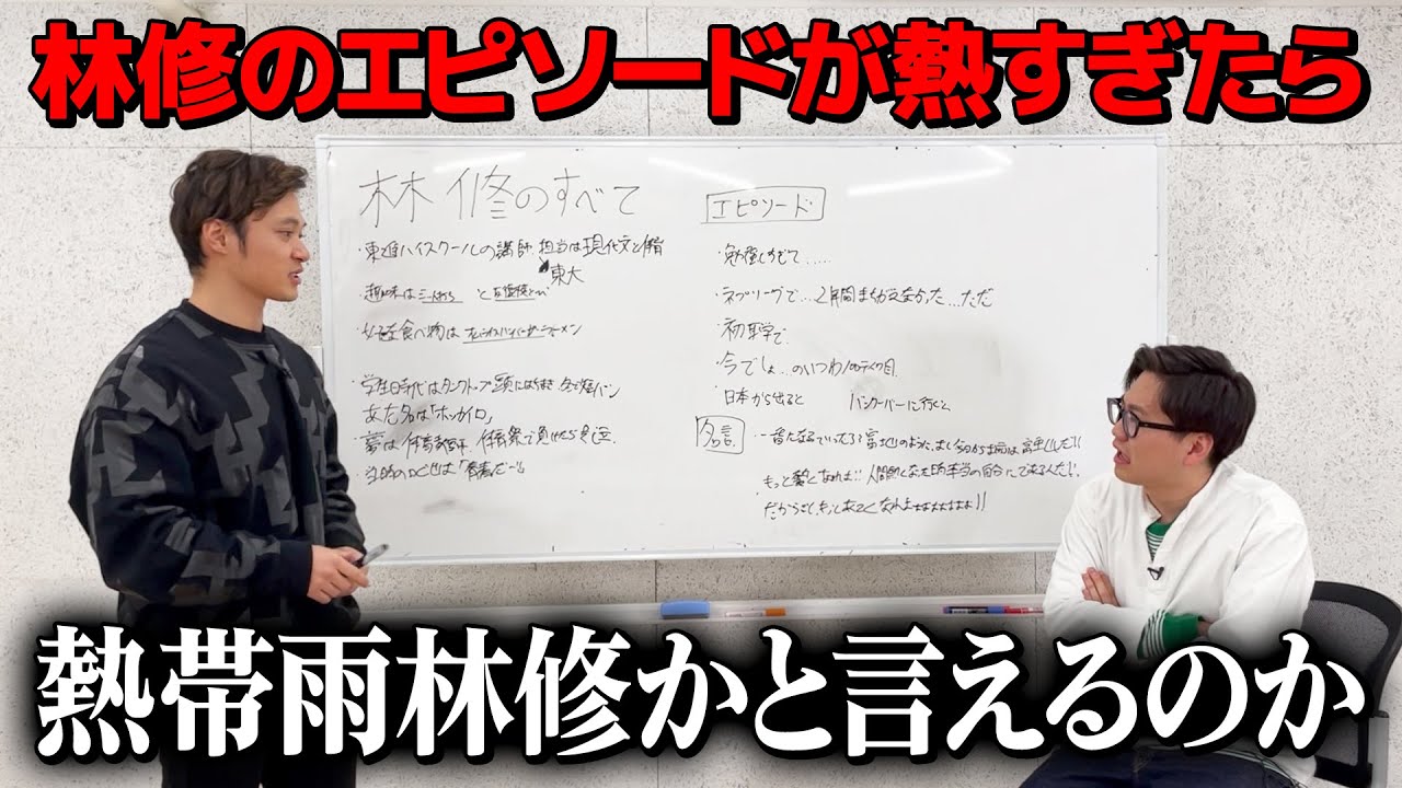 【ドッキリ】林修の逸話が熱い男すぎたら熱帯雨林修か！と言えるのか？