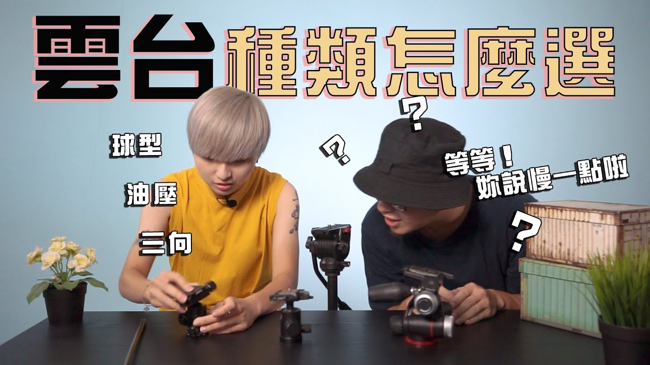 雲台的款式你都了解嗎？類型、功能挑選，一次搞懂 - 雲台篇【CKTV 成功攝影】