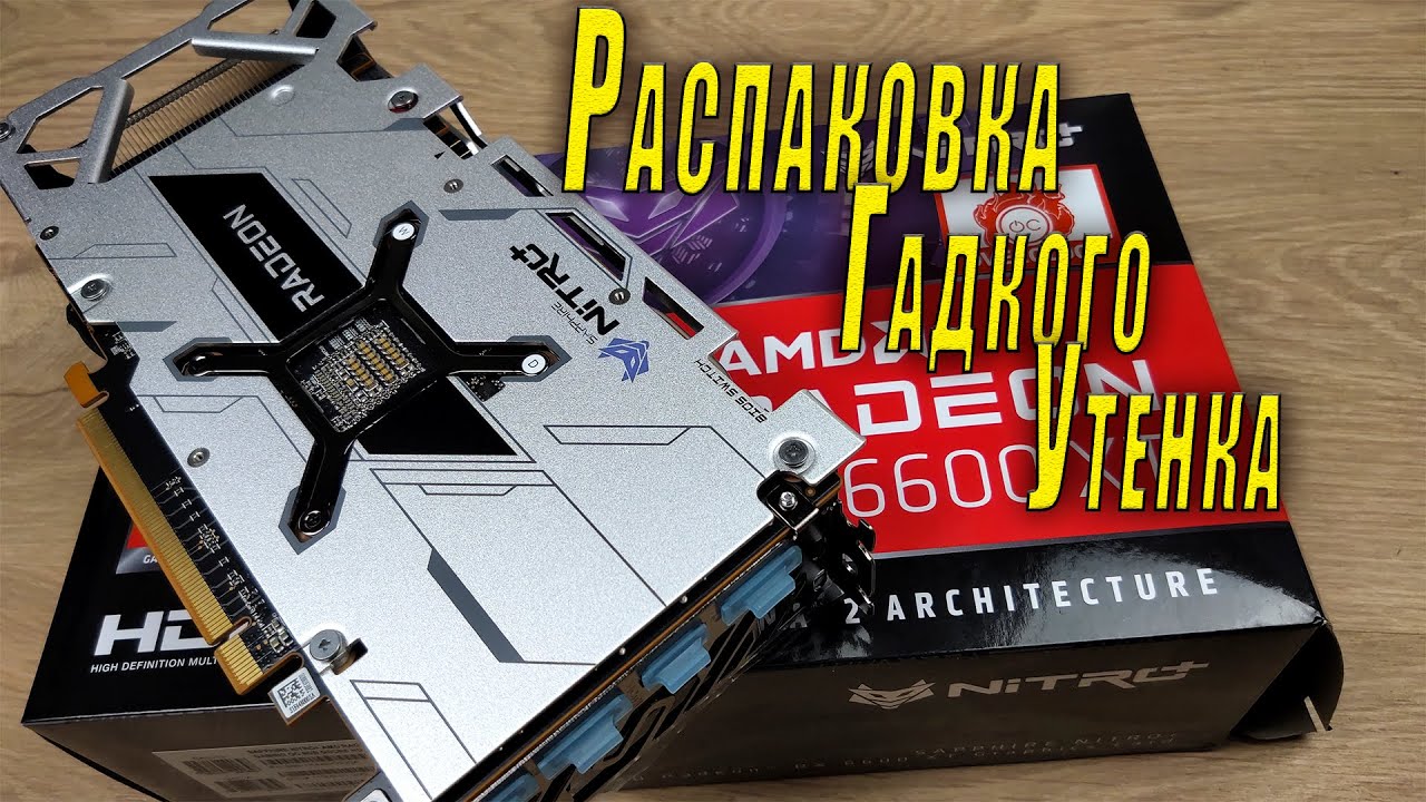 Sapphire Nitro+ AMD Radeon Rx 6600 XT Распаковка Гадкого Утенка