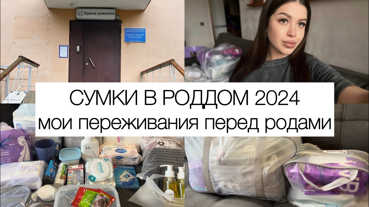 Сумки в роддом 2024 || мои переживания перед родами