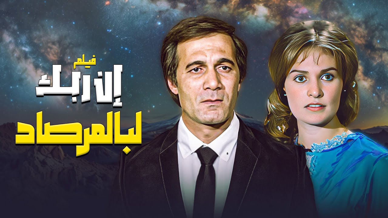 فيلم ان ربك لبالمرصاد Iina Rabak La Bilmirsad HD | محمود ياسين - حسين فهمي - يسرا