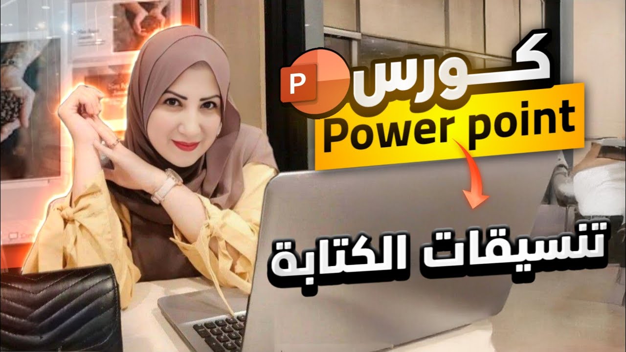 كل ما تحتاج معرفته عن تنسيق الكتابة على شريحة بوربوينت2019