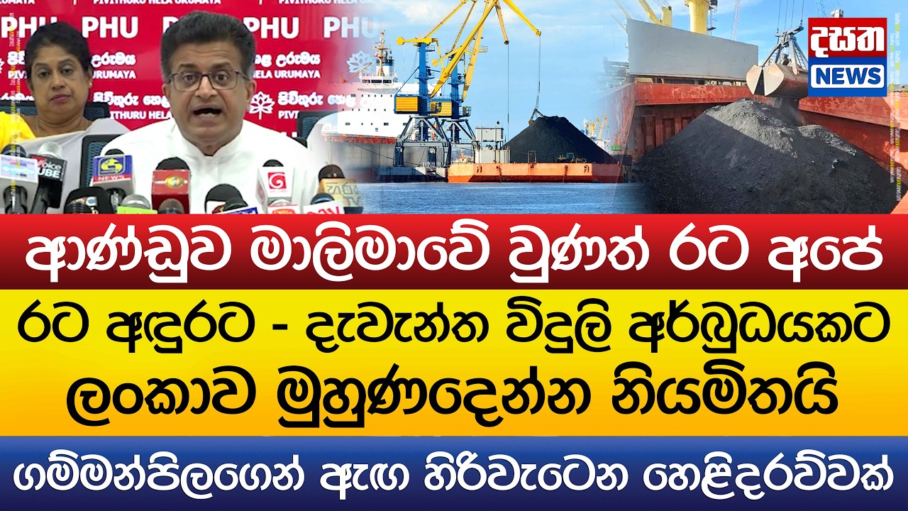 රට අඳුරට - ඇඟ හිරිවැටෙන හෙළිදරව්වක්