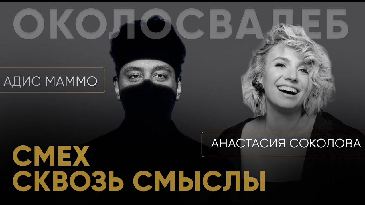 АДИС МАММО. Смех сквозь смыслы.