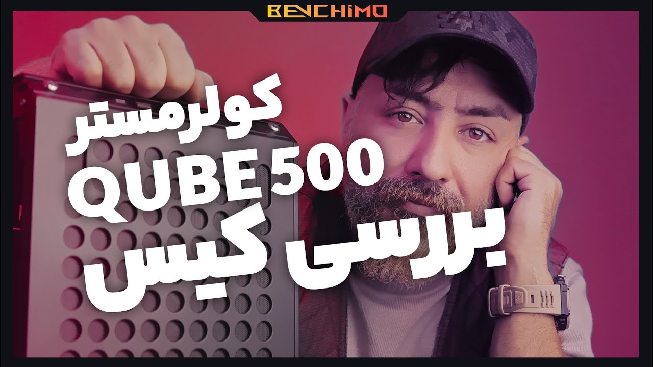 بررسی کیس کولرمستر QUBE 500