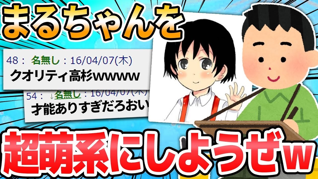 【2ch面白いスレ】ちびまる子ちゃんを超萌え系美少女キャラにしようぜｗ【絵師集え】