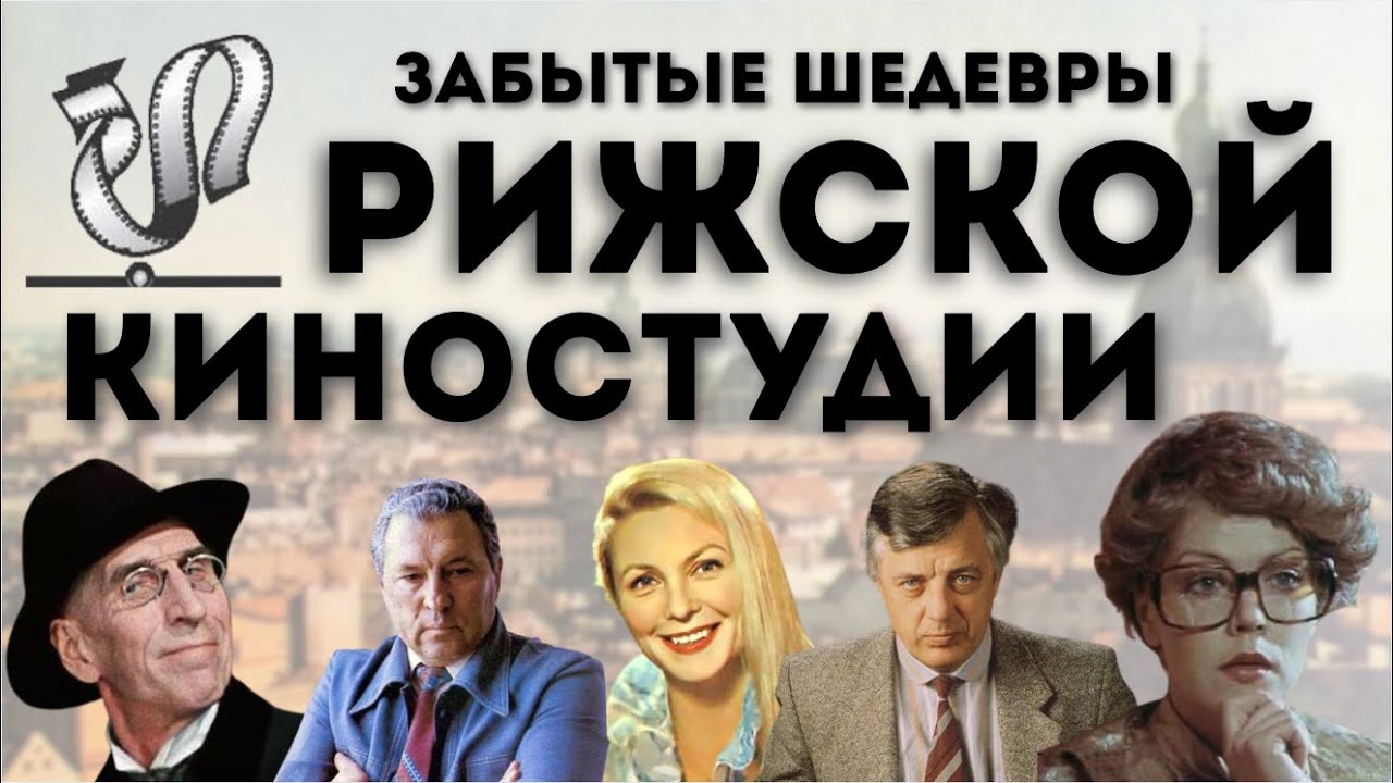 Обзор малоизвестных фильмов Рижской киностудии