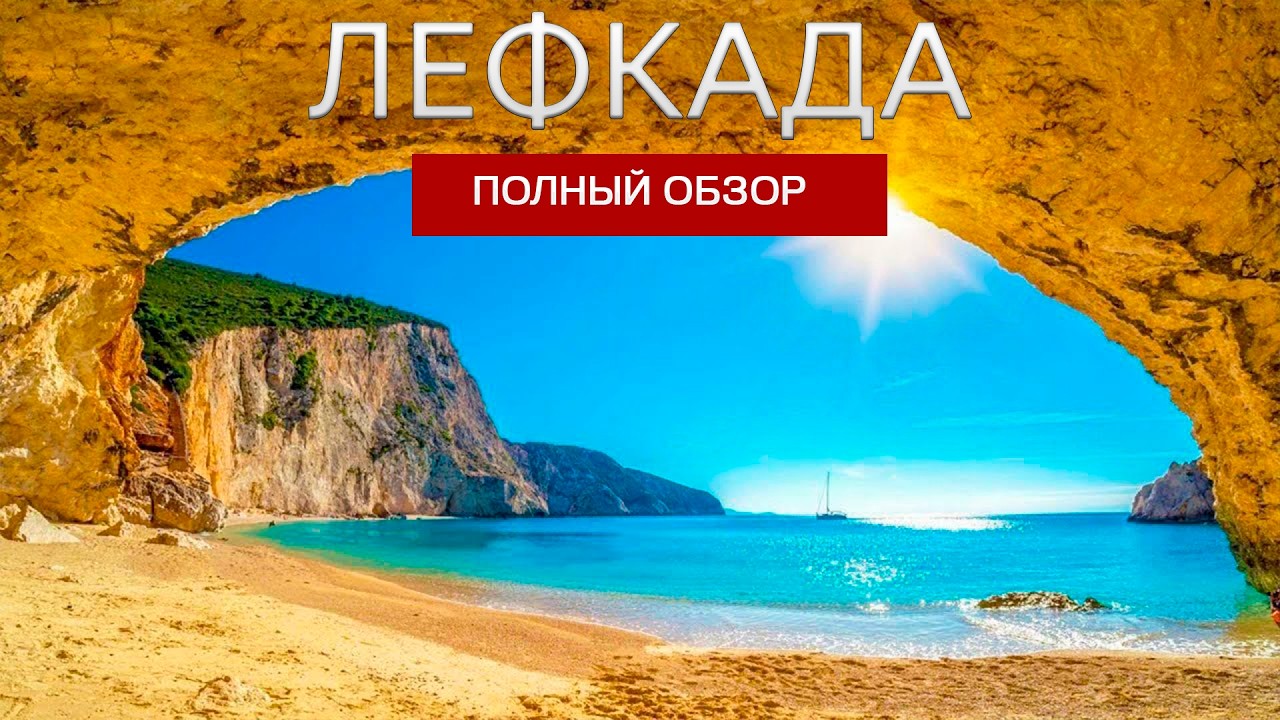 Лефкада: Жемчужина Ионического моря – Все, что нужно знать !