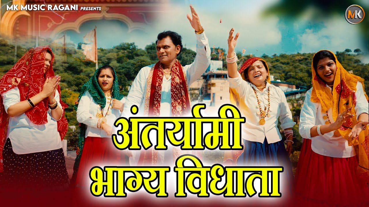 अंतर्यामी भाग्य विधाता | Baba Mohanram Bhajan | Mahesh Khatana | MK Music Bhakti 2025