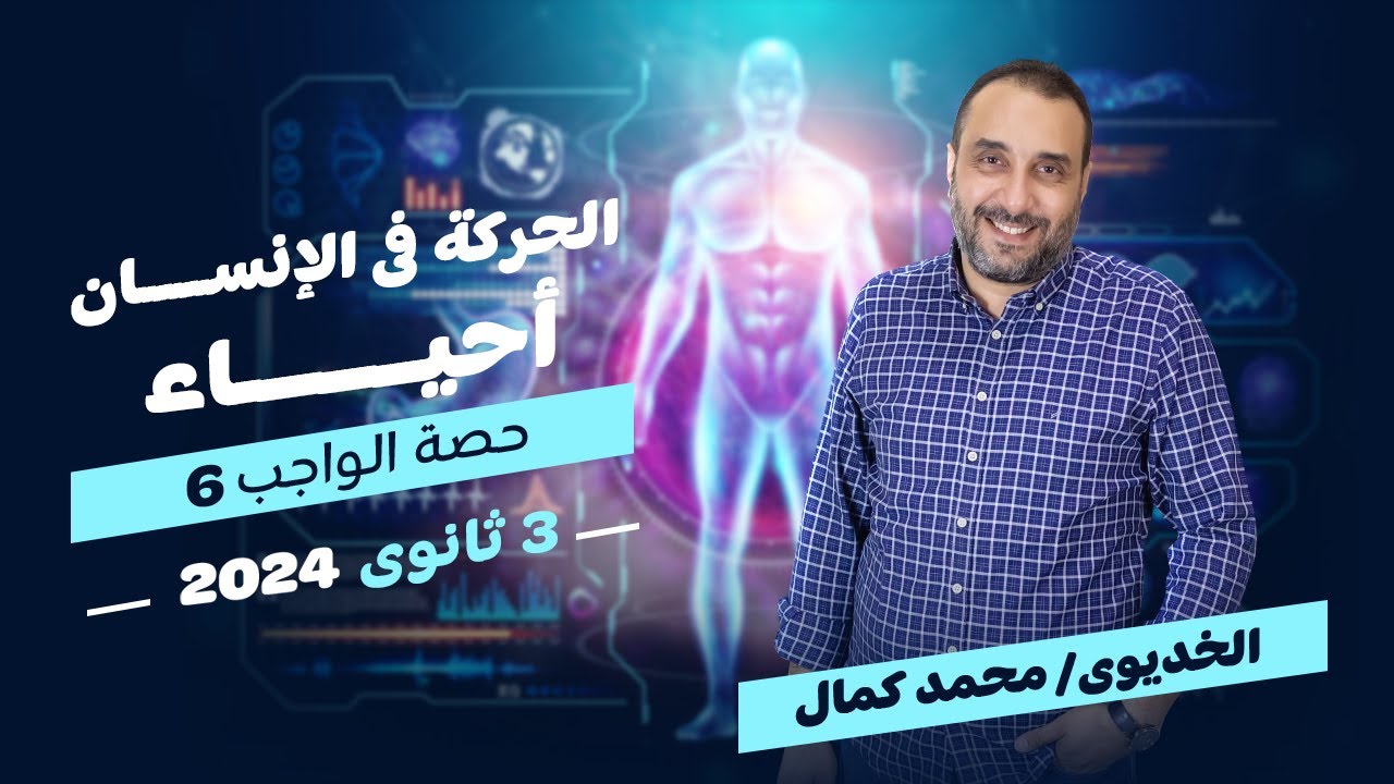الحركة في الإنسان - أحياء 3 ثانوي 2024 - حصة الواجب 6
