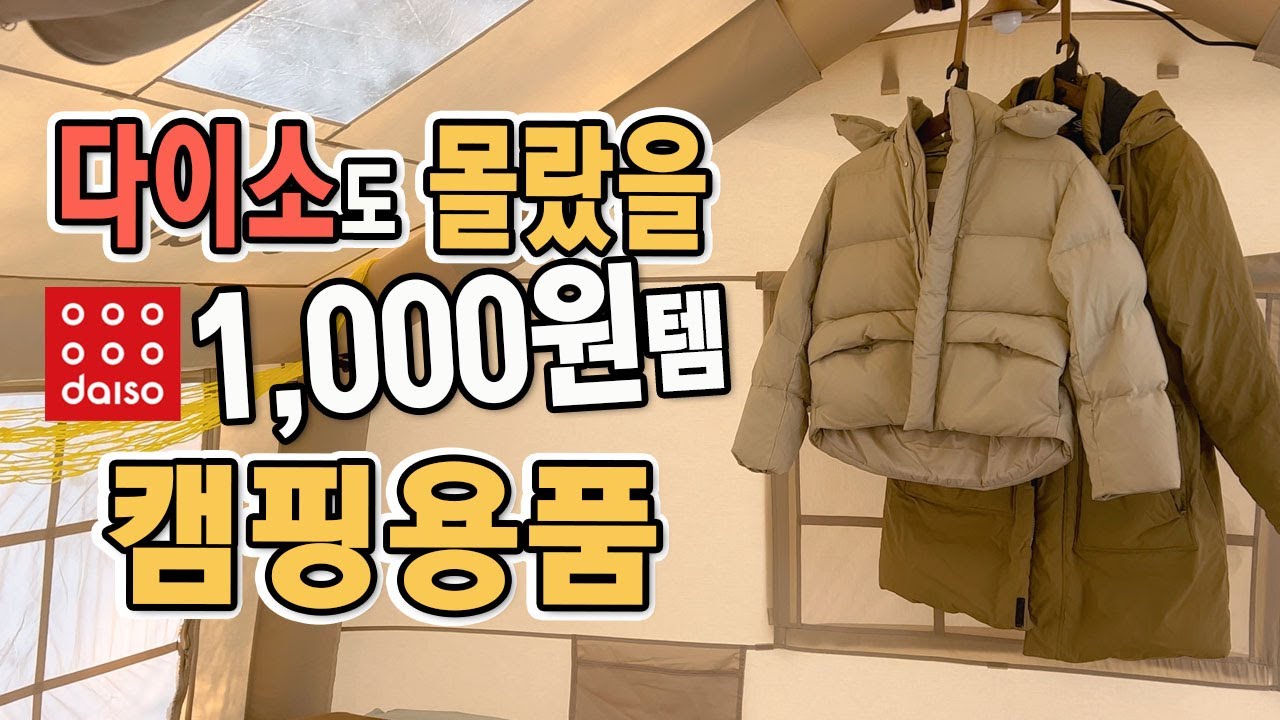 다이소 천원템으로 나만의 장박세팅 / 텐트안 정리 이걸로 끝! 이건 정말 편해요 /실속 있는 정리템
