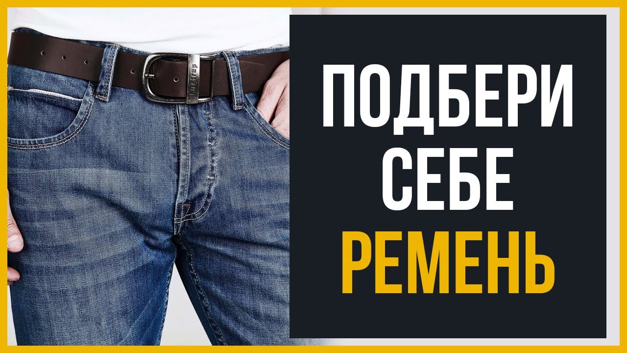 Как Купить ИДЕАЛЬНЫЙ Ремень (Размер, Цвет, Подбор)