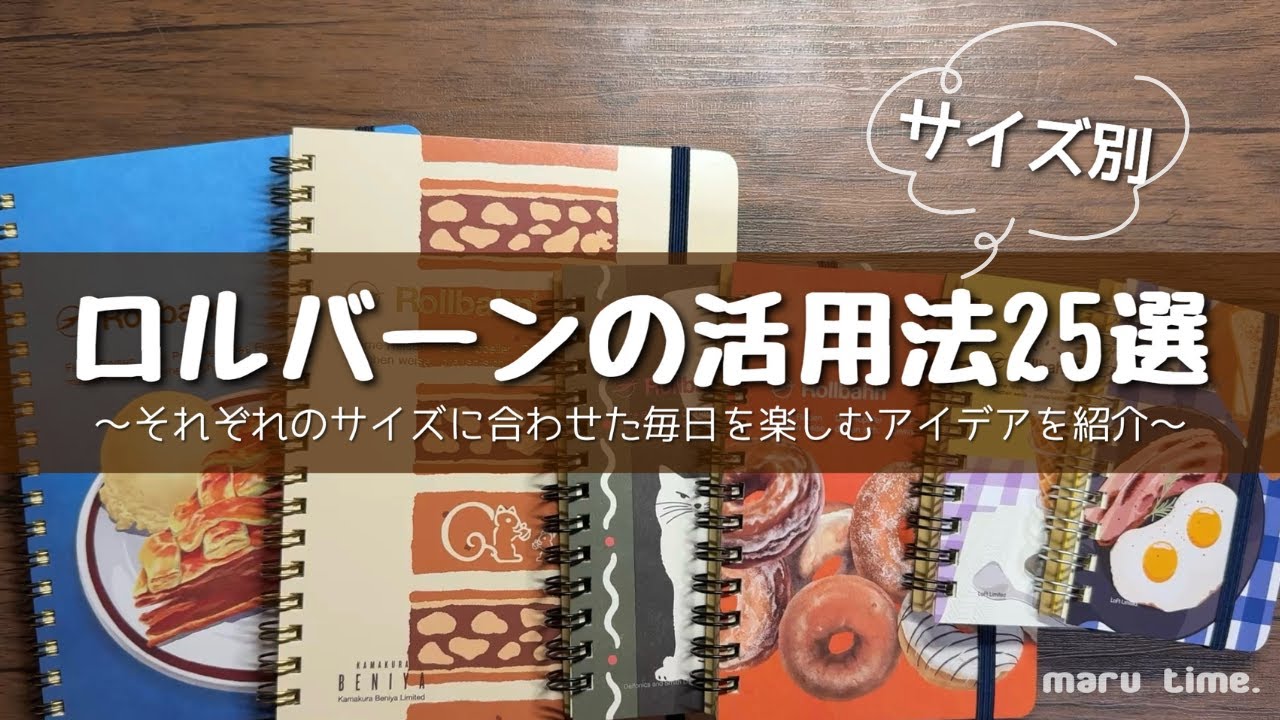 【ロルバーン】サイズ別ロルバーンの活用法25選！