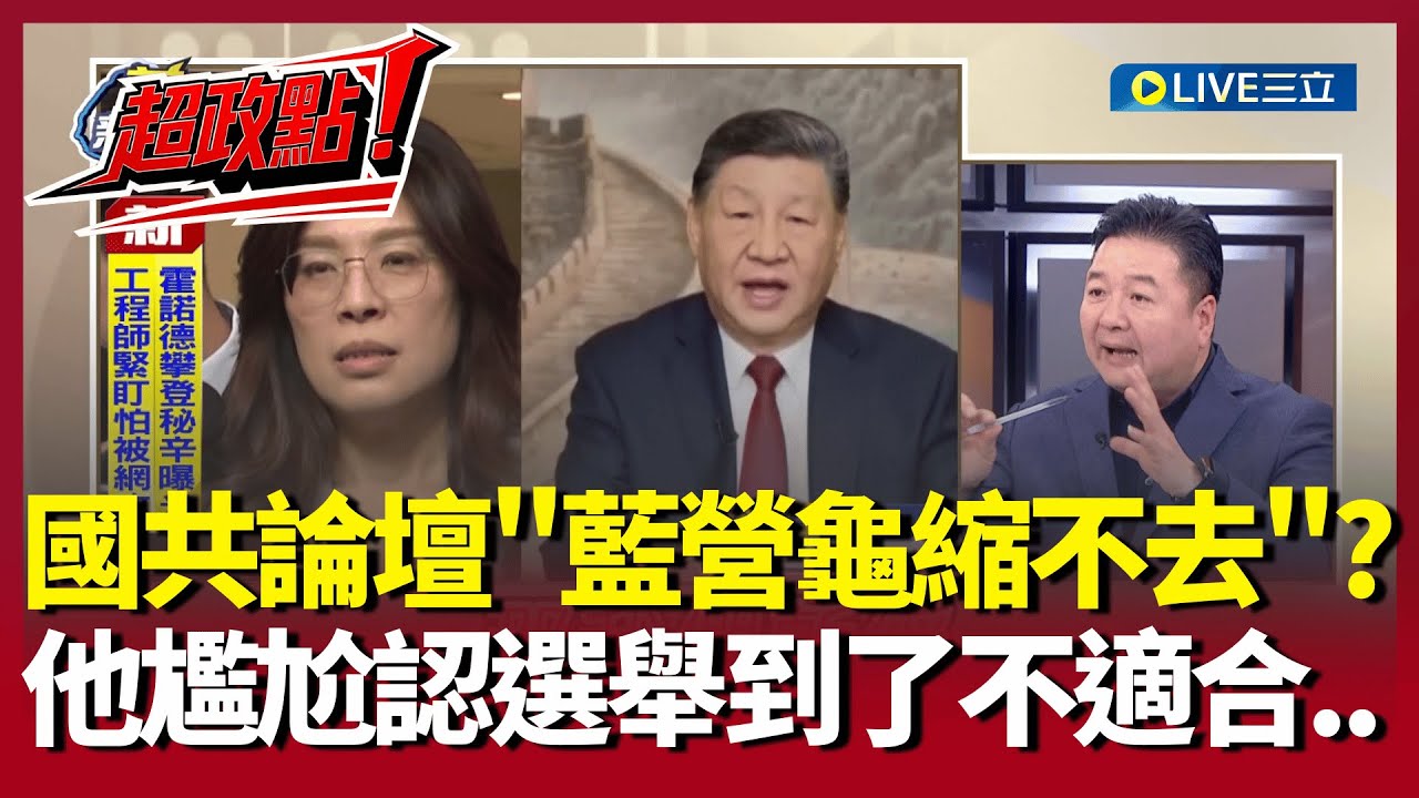 【超政點！】選舉了...藍營國共論壇龜縮不敢去?林金結尷尬認不適合 何博文酸:有種就坦坦蕩蕩現在就去 王偊菁大笑:上節目都講很大聲 看到中共又安安靜靜｜【前進新台灣】20260126｜三立新聞台