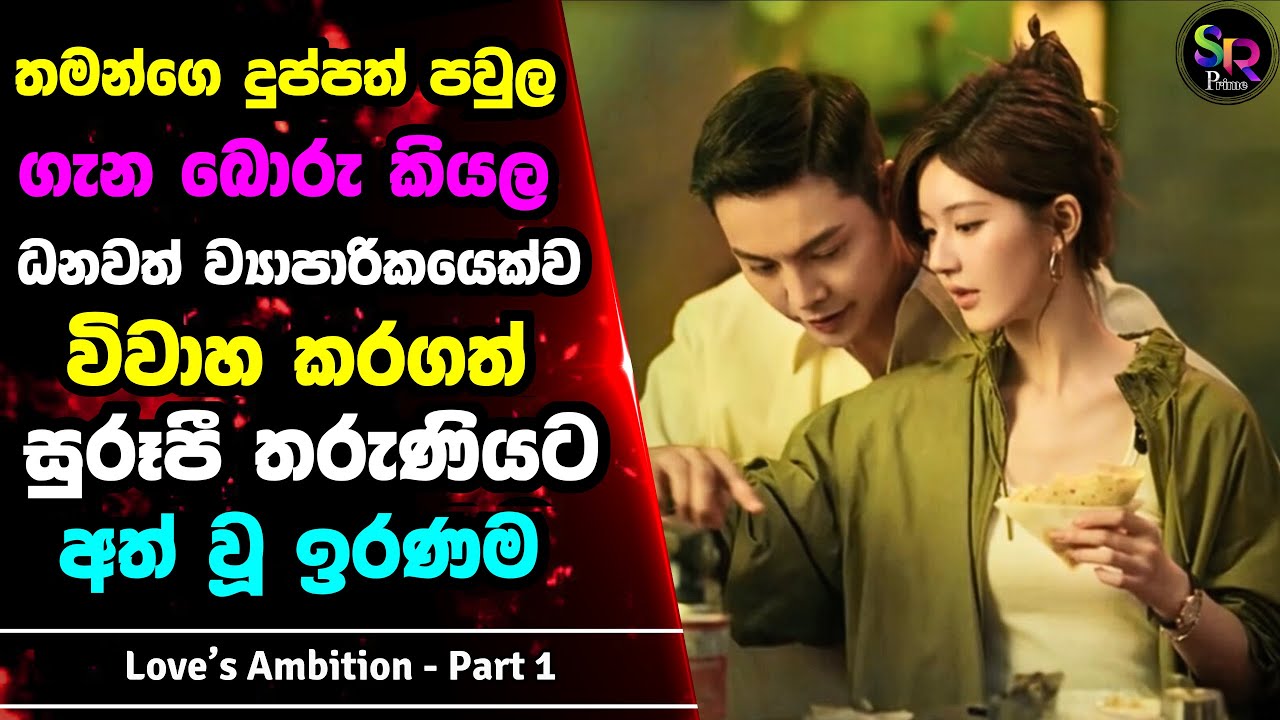 තමන්ගෙ බිරිඳව රැවටූ ධනවත් ව්‍යාපාරිකයාට සිද්ද උන දේ | Love's Ambition සිංහල Review