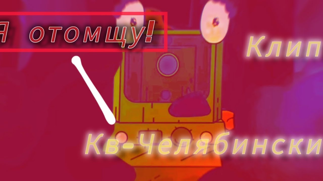 (Мультики про танки) ✖️💥Клип про Кв-Челябинского💥✖️ (@HomeAnimations, @Gazgolder)