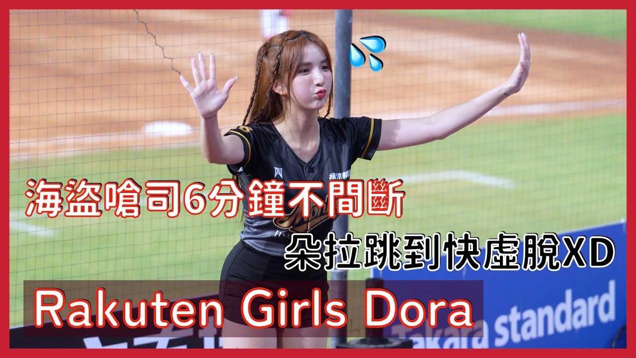 【Rakuten Girls】Dora電競趴應援精華～海盜嗆司跳到快虛脫😂│ 20240907 電競趴