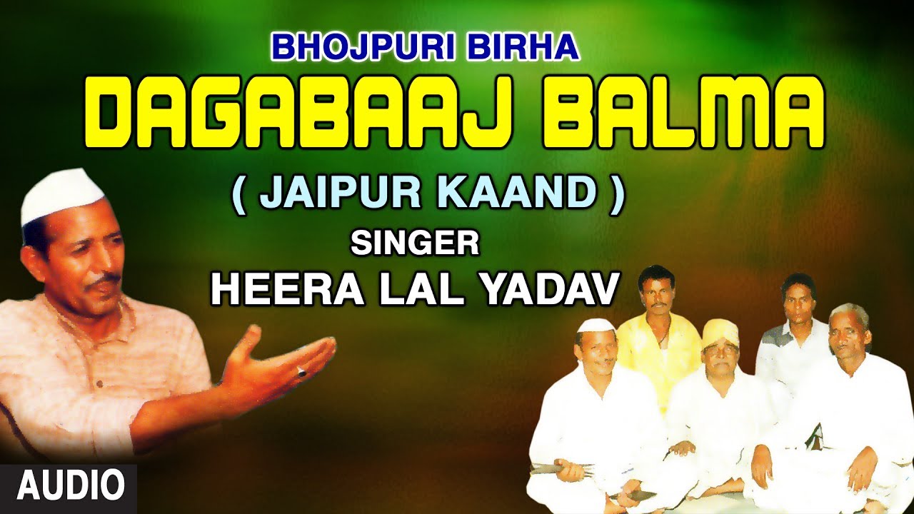 DAGABAAZ BALMA | BHOJPURI BIRHA | JAIPUR KAND | |SINGER - HEERA LAL YADAV | T-Series HamaarBhojpuri