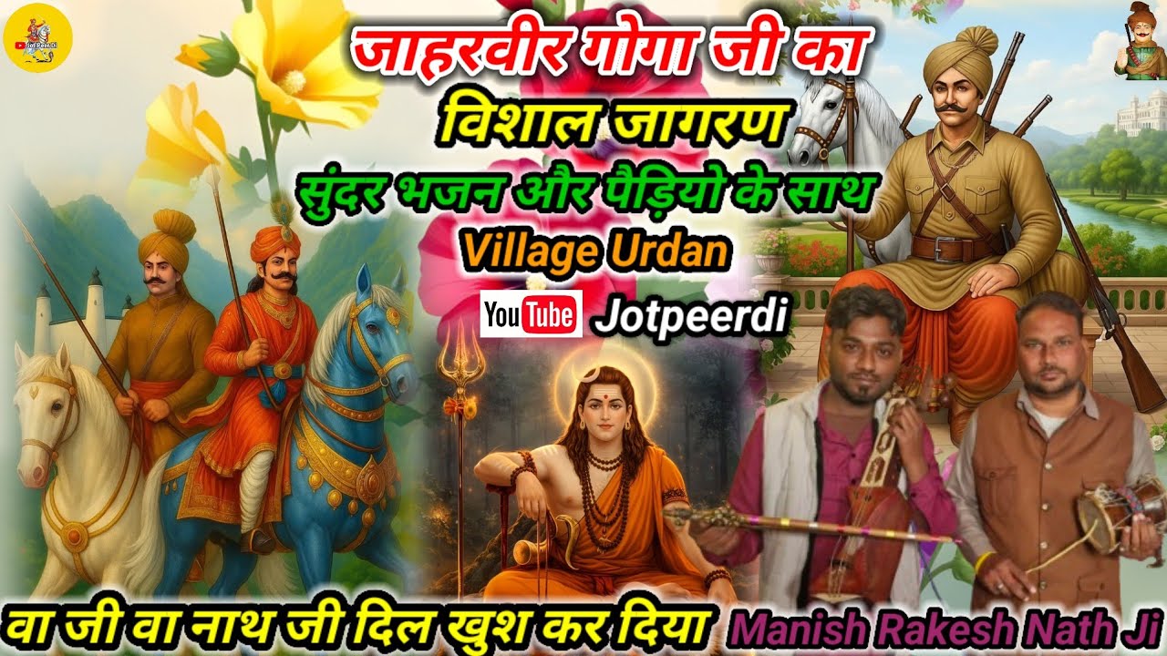 जाहरवीर गोगा जी का विशाल जागरण सुंदर भजन और पैड़ियो के साथ Rakesh Manish Nath And Party @Jotpeerdi