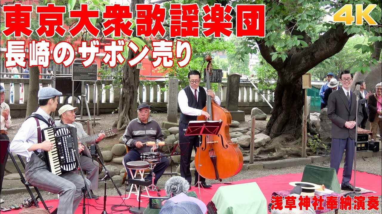 「長崎のザボン売り」#東京大衆歌謡楽団 （歌詞つき）　2018/6/17浅草神社・奉納演奏【4K】
