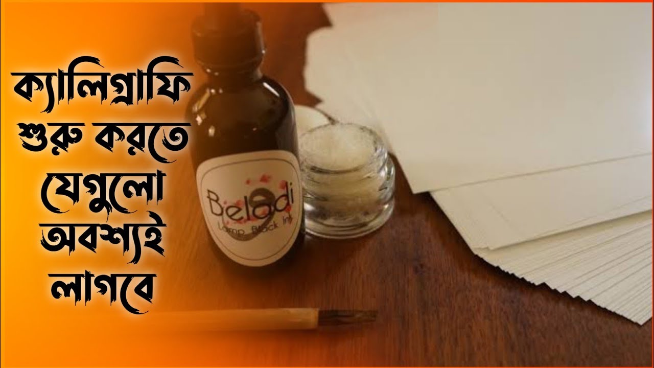 আরবী ক্যালিগ্রাফি শুরু করার জন্য কী কী লাগবে | AbdullahalmamuN